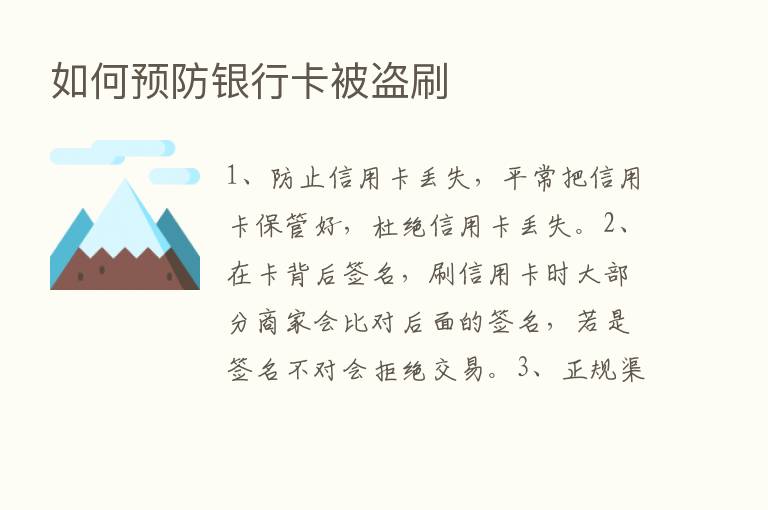 如何预防银行卡被盗刷