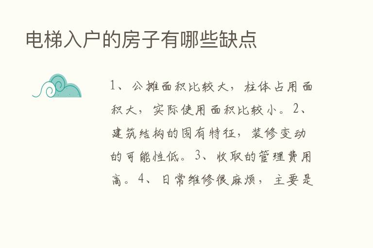 电梯入户的房子有哪些缺点