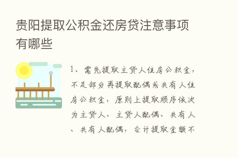 贵阳提取公积金还房贷注意事项有哪些