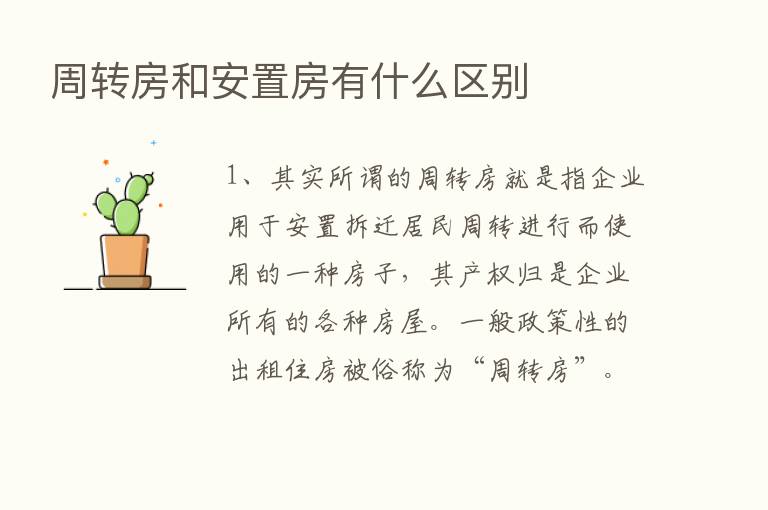 周转房和安置房有什么区别