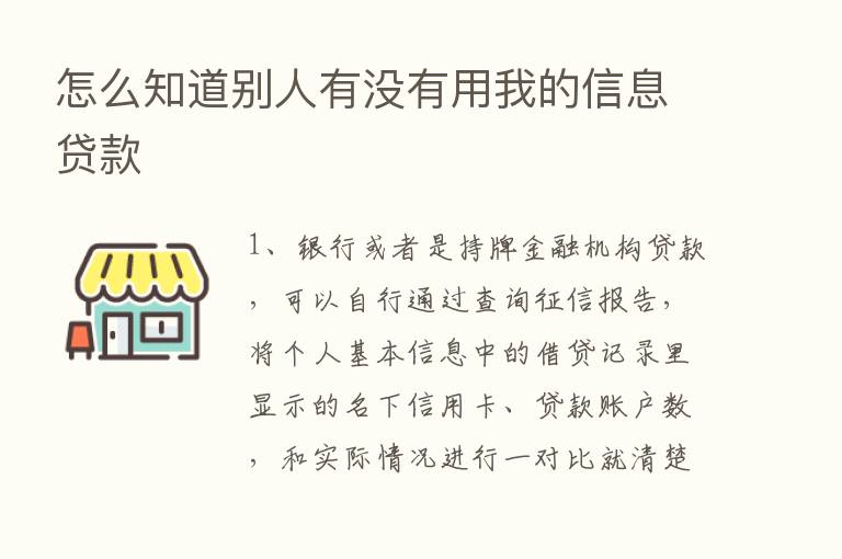 怎么知道别人有没有用我的信息贷款