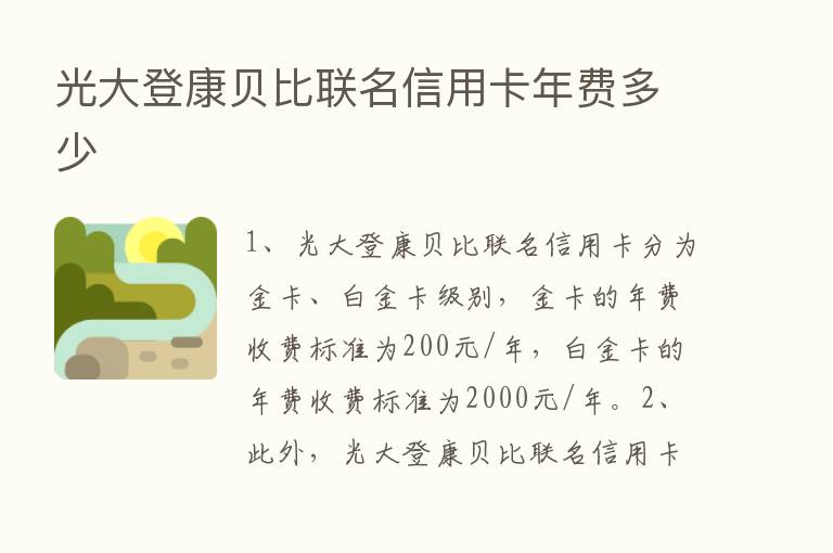 光大登康贝比联名信用卡年费多少