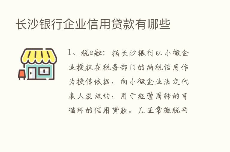 长沙银行企业信用贷款有哪些