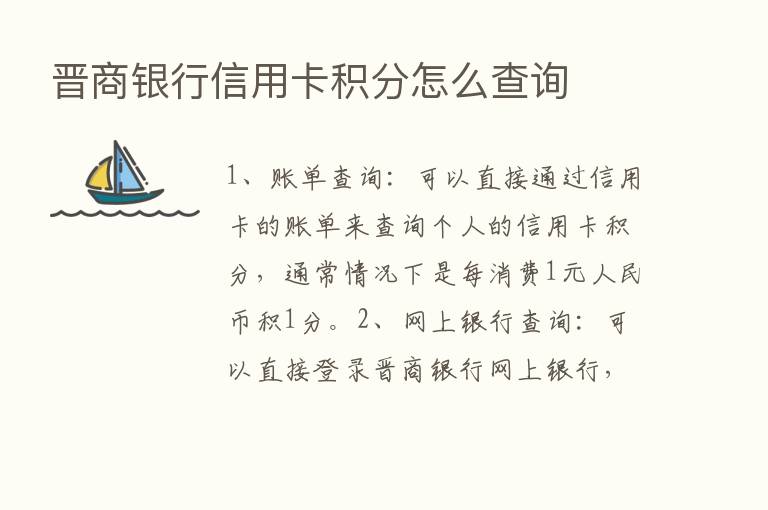 晋商银行信用卡积分怎么查询