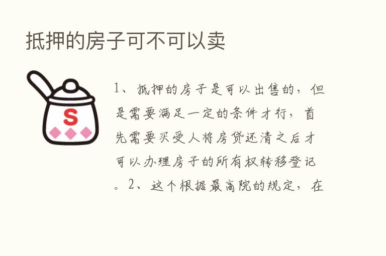 抵押的房子可不可以卖