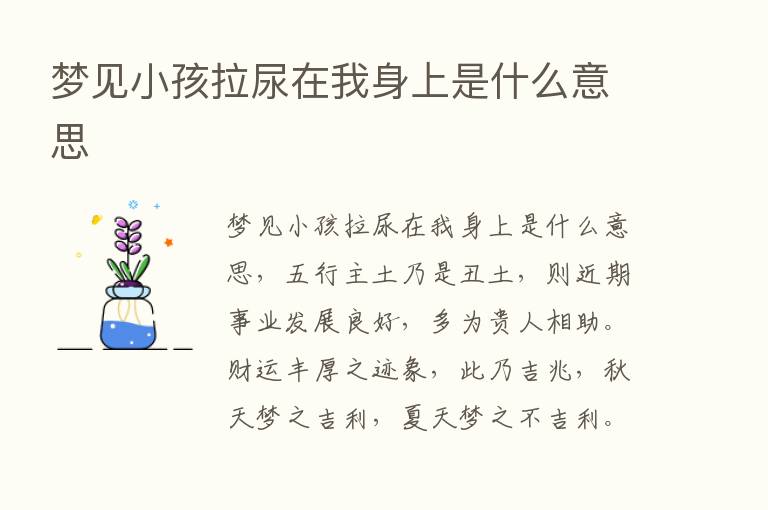 梦见小孩拉尿在我身上是什么意思