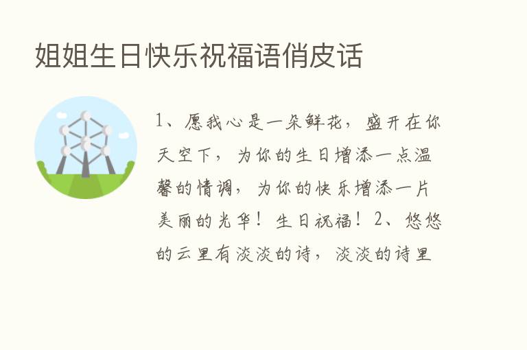 姐姐生日快乐祝福语俏皮话