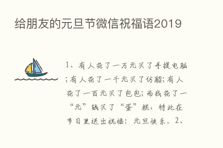 给朋友的元旦节微信祝福语2019