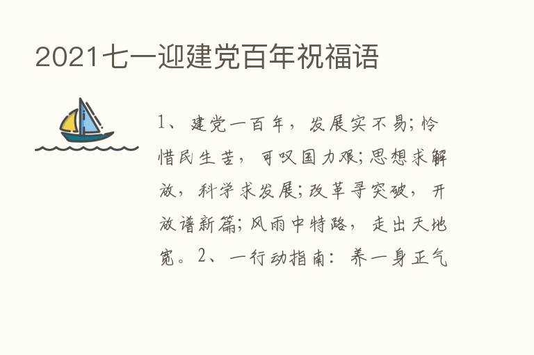 2021七一迎建党百年祝福语