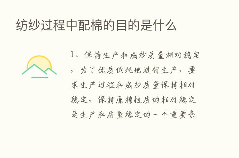 纺纱过程中配棉的目的是什么