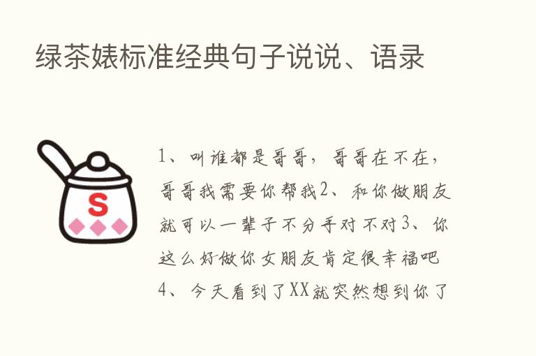 绿茶婊标准经典句子说说、语录