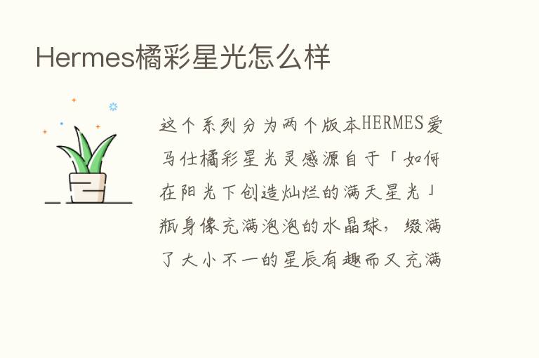 Hermes橘彩星光怎么样