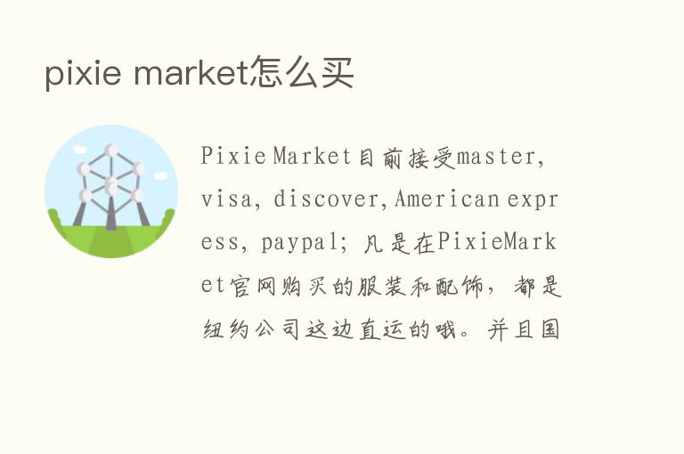 pixie market怎么买