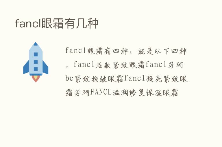 fancl眼霜有几种