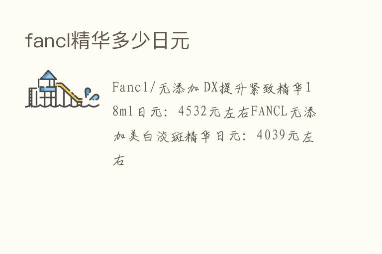 fancl精华多少日元