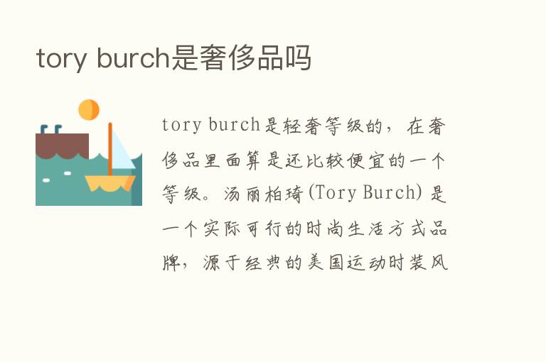 tory burch是奢侈品吗