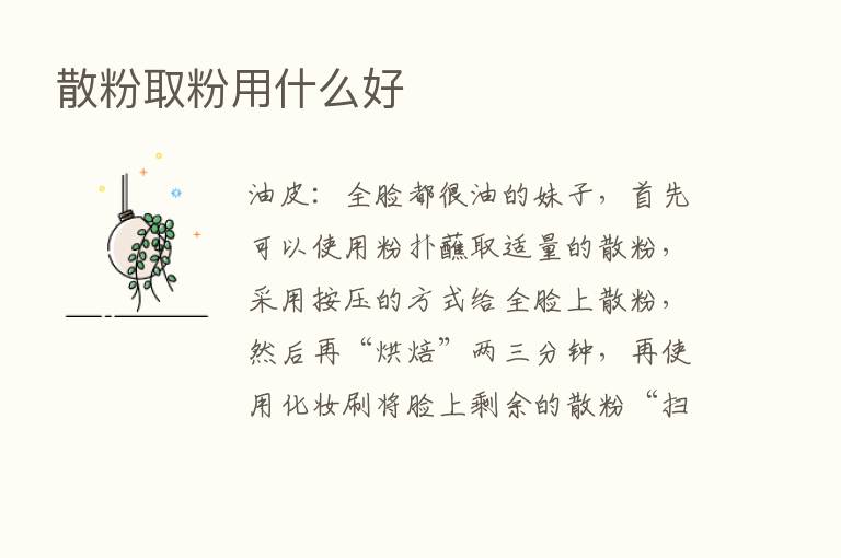 散粉取粉用什么好