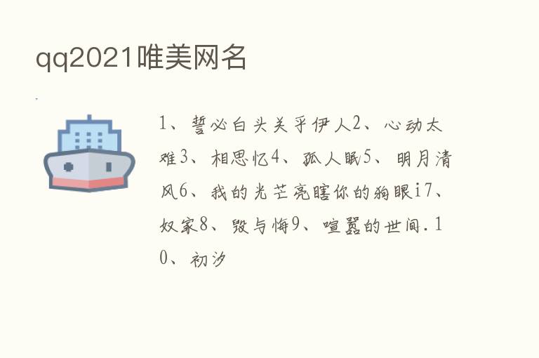 qq2021唯美网名