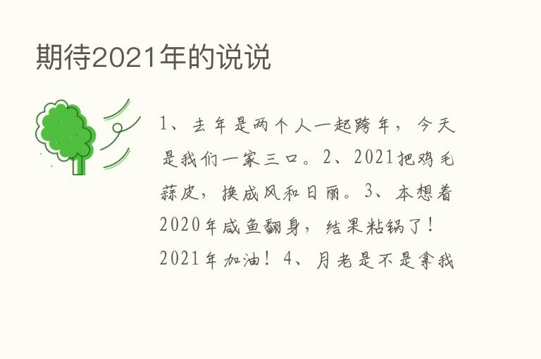 期待2021年的说说