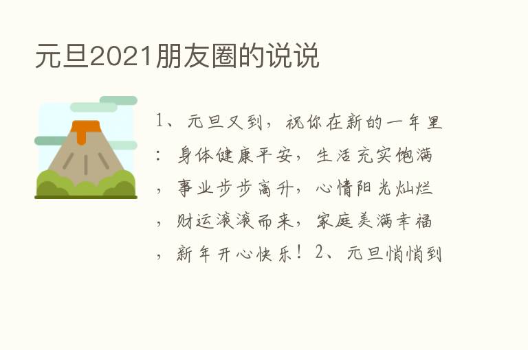 元旦2021朋友圈的说说