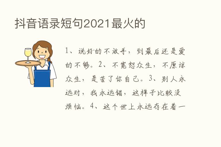 抖音语录短句2021   火的