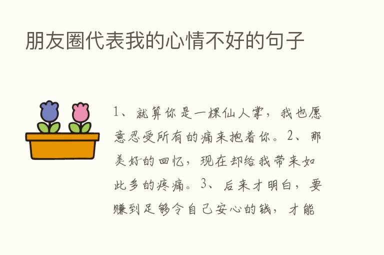 朋友圈代表我的心情不好的句子