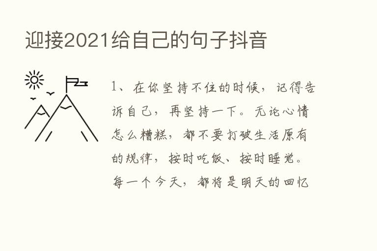 迎接2021给自己的句子抖音