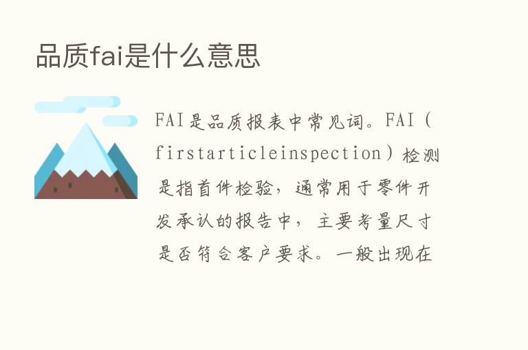 品质fai是什么意思