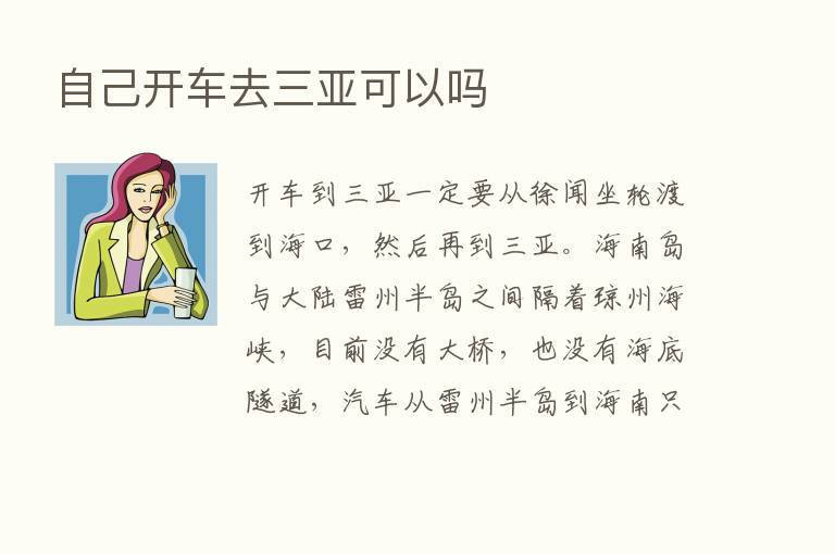 自己开车去三亚可以吗