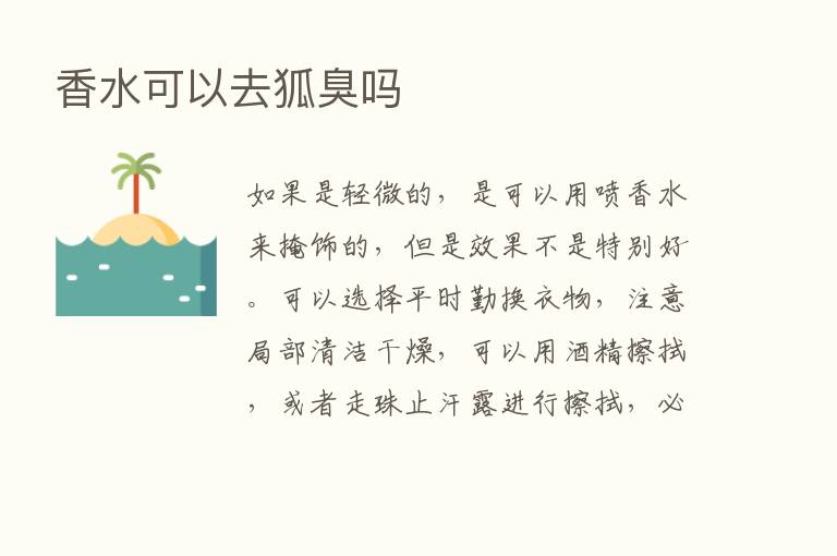 香水可以去狐臭吗