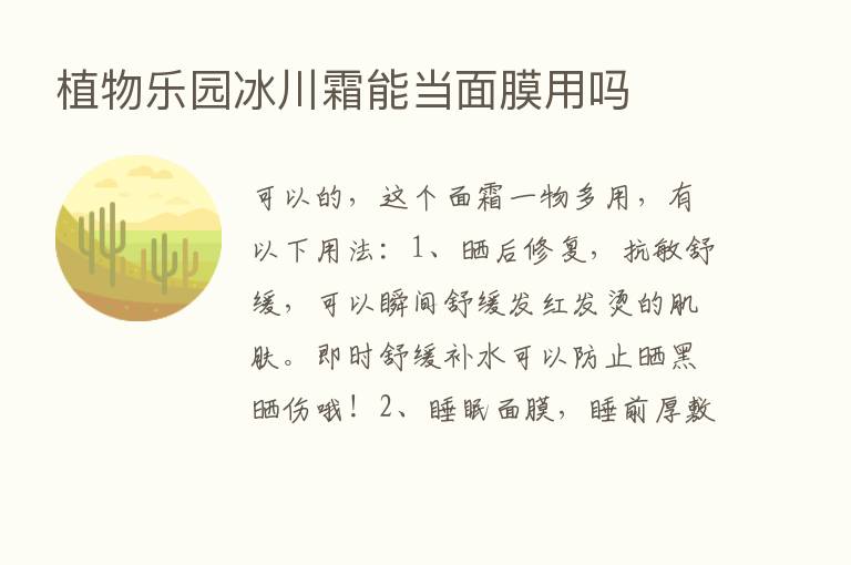 植物乐园冰川霜能当面膜用吗