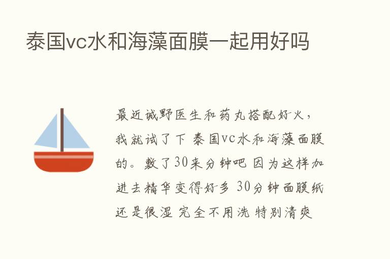 泰国vc水和海藻面膜一起用好吗