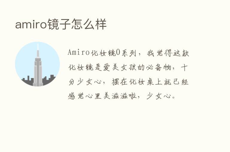 amiro镜子怎么样