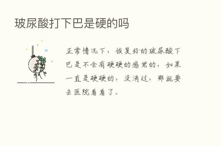 玻尿酸打下巴是硬的吗