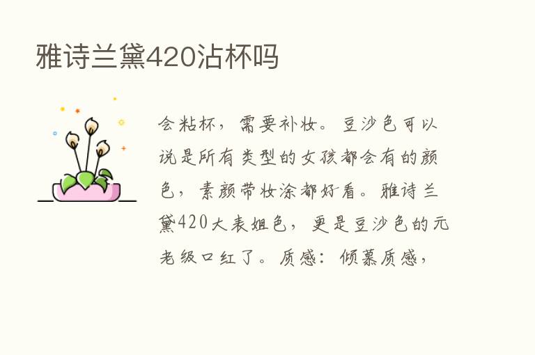 雅诗兰黛420沾杯吗