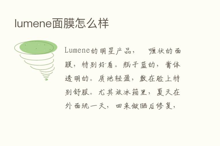 lumene面膜怎么样