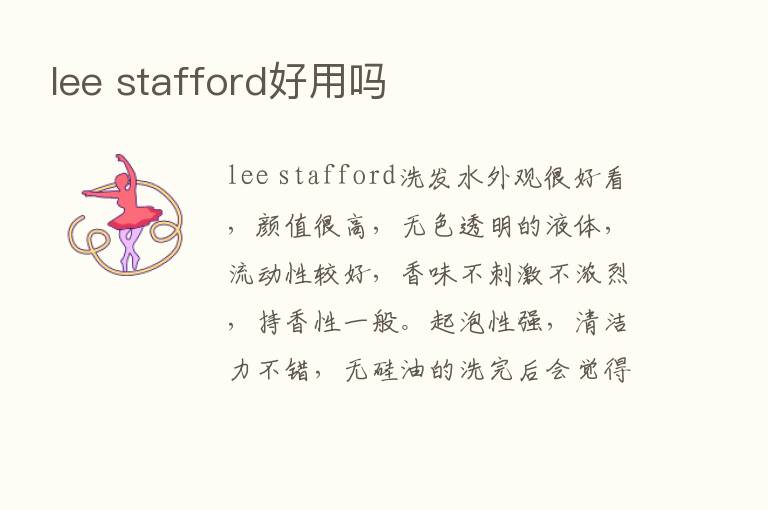 lee stafford好用吗