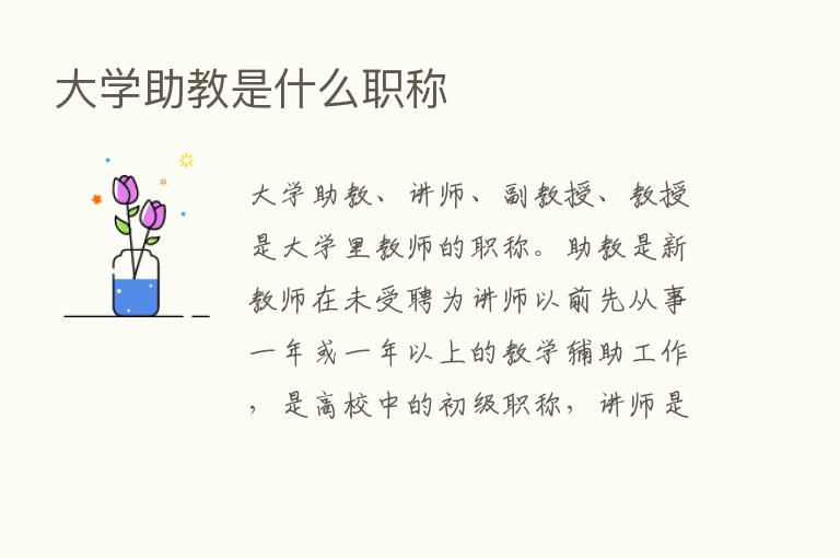 大学助教是什么职称