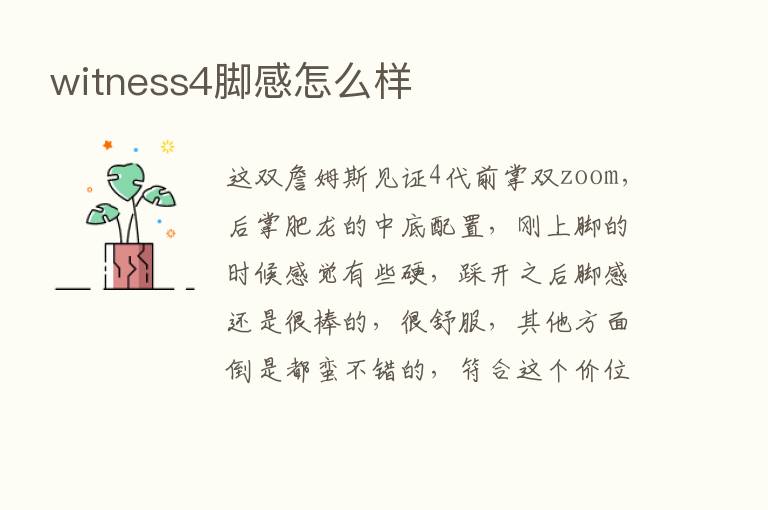 witness4脚感怎么样