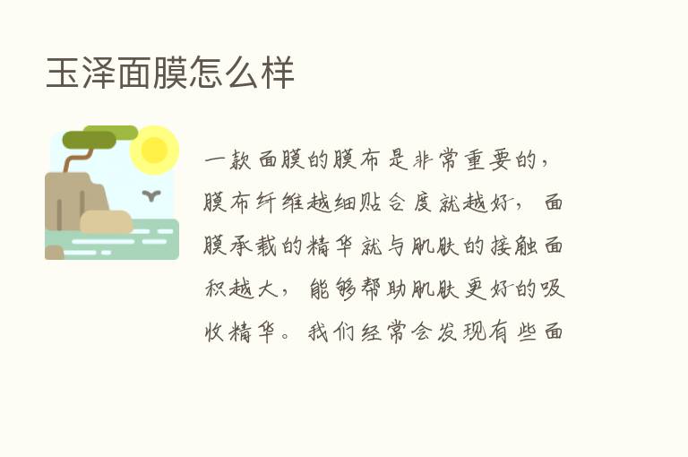 玉泽面膜怎么样