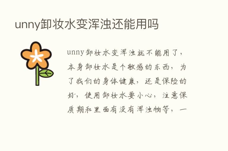 unny卸妆水变浑浊还能用吗