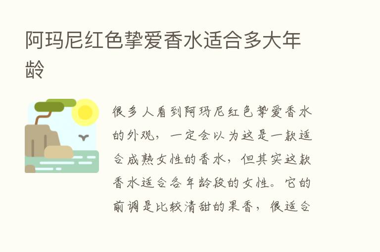 阿玛尼红色挚爱香水适合多大年龄