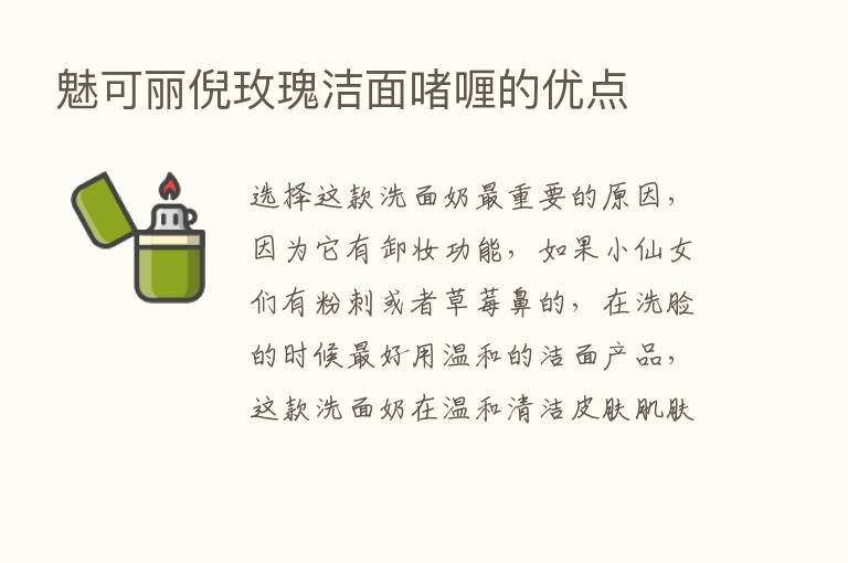 魅可丽倪玫瑰洁面啫喱的优点