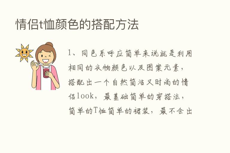 情侣t恤颜色的搭配方法