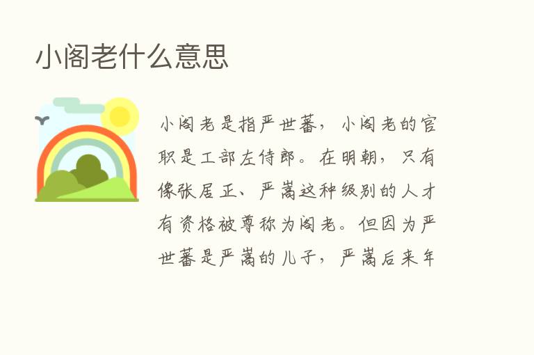 小阁老什么意思