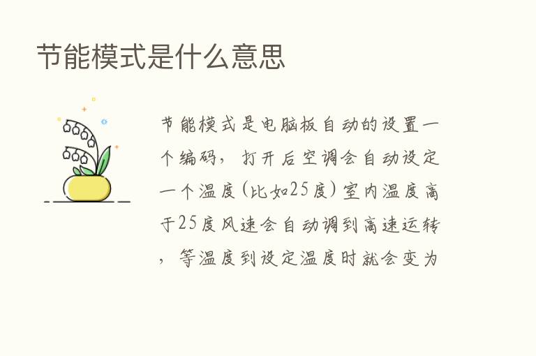 节能模式是什么意思