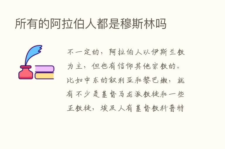 所有的         人都是穆斯林吗