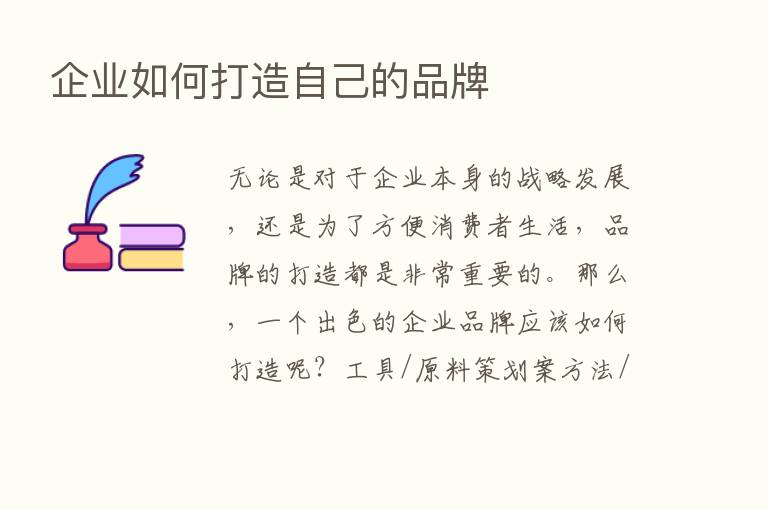 企业如何打造自己的品牌