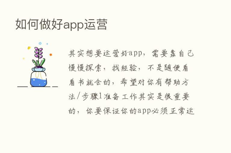 如何做好app运营