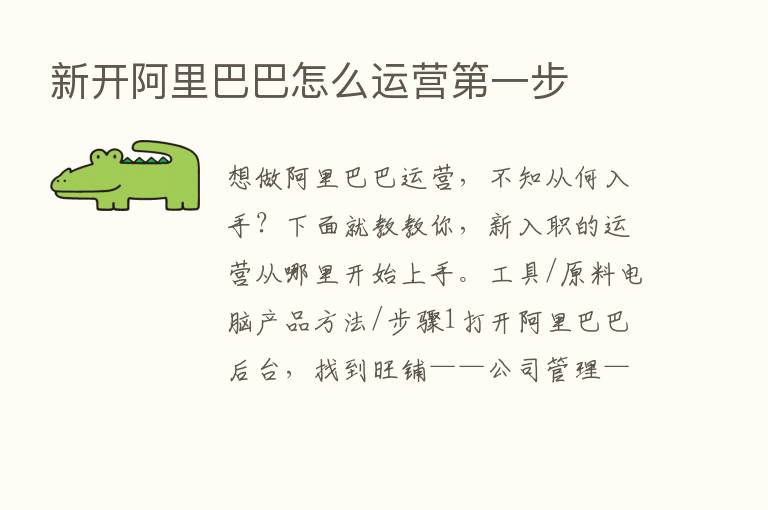 新开阿里巴巴怎么运营   一步